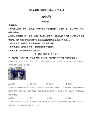 2024年陕西省中考物理真题（A卷）（原卷版）