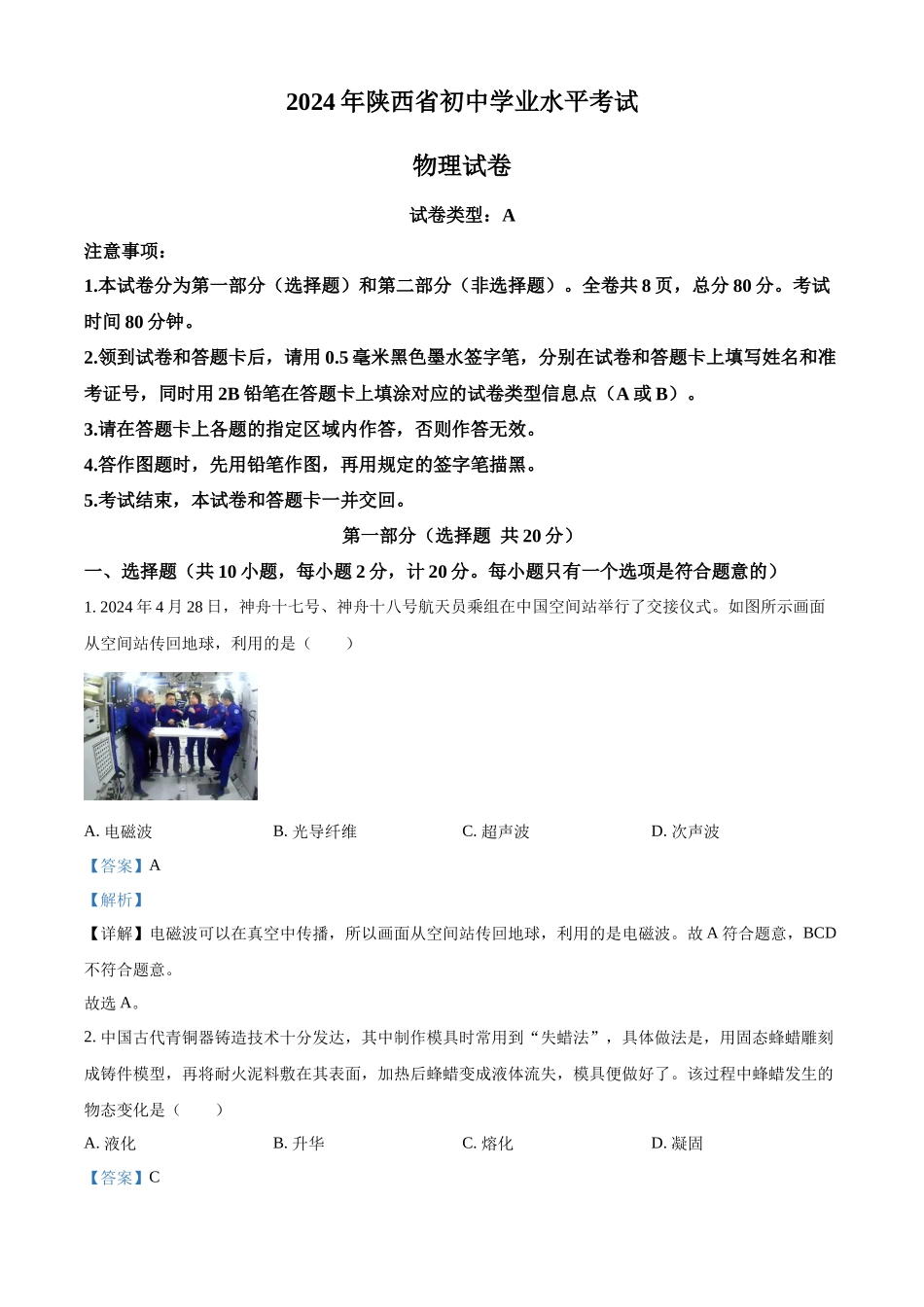 2024年陕西省中考物理真题（A卷）（解析版）_第1页