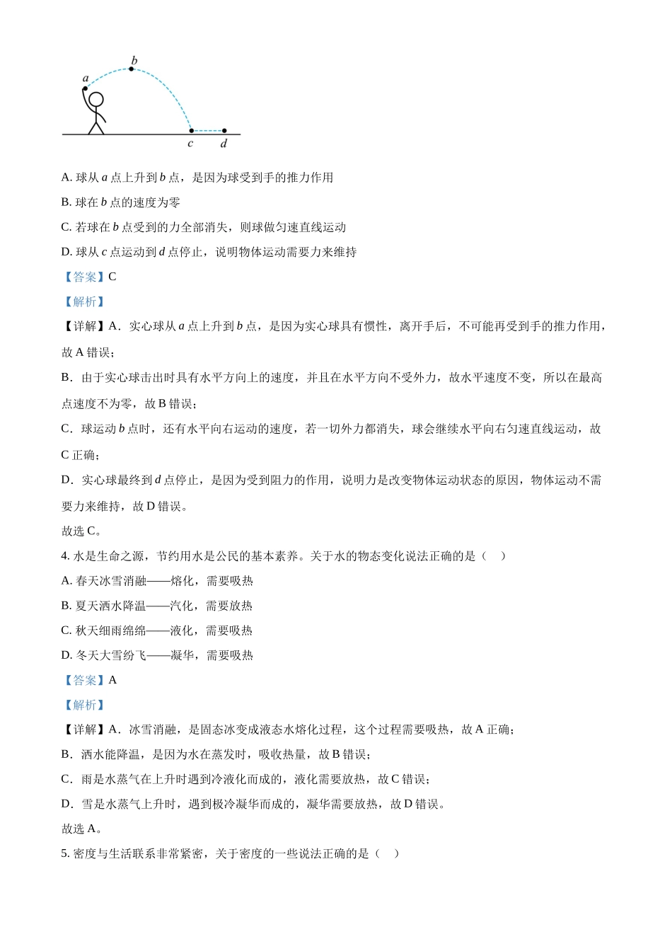 2024年山东省枣庄市中考物理真题（解析版）_第2页