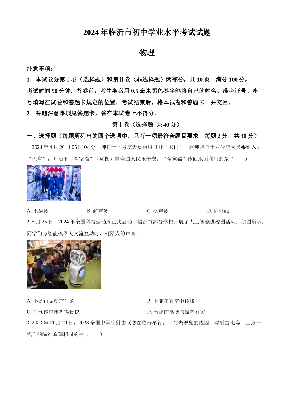 2024年山东省临沂市中考物理真题（原卷版）_第1页