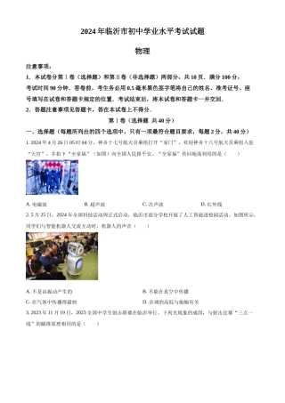 2024年山东省临沂市中考物理真题（原卷版）