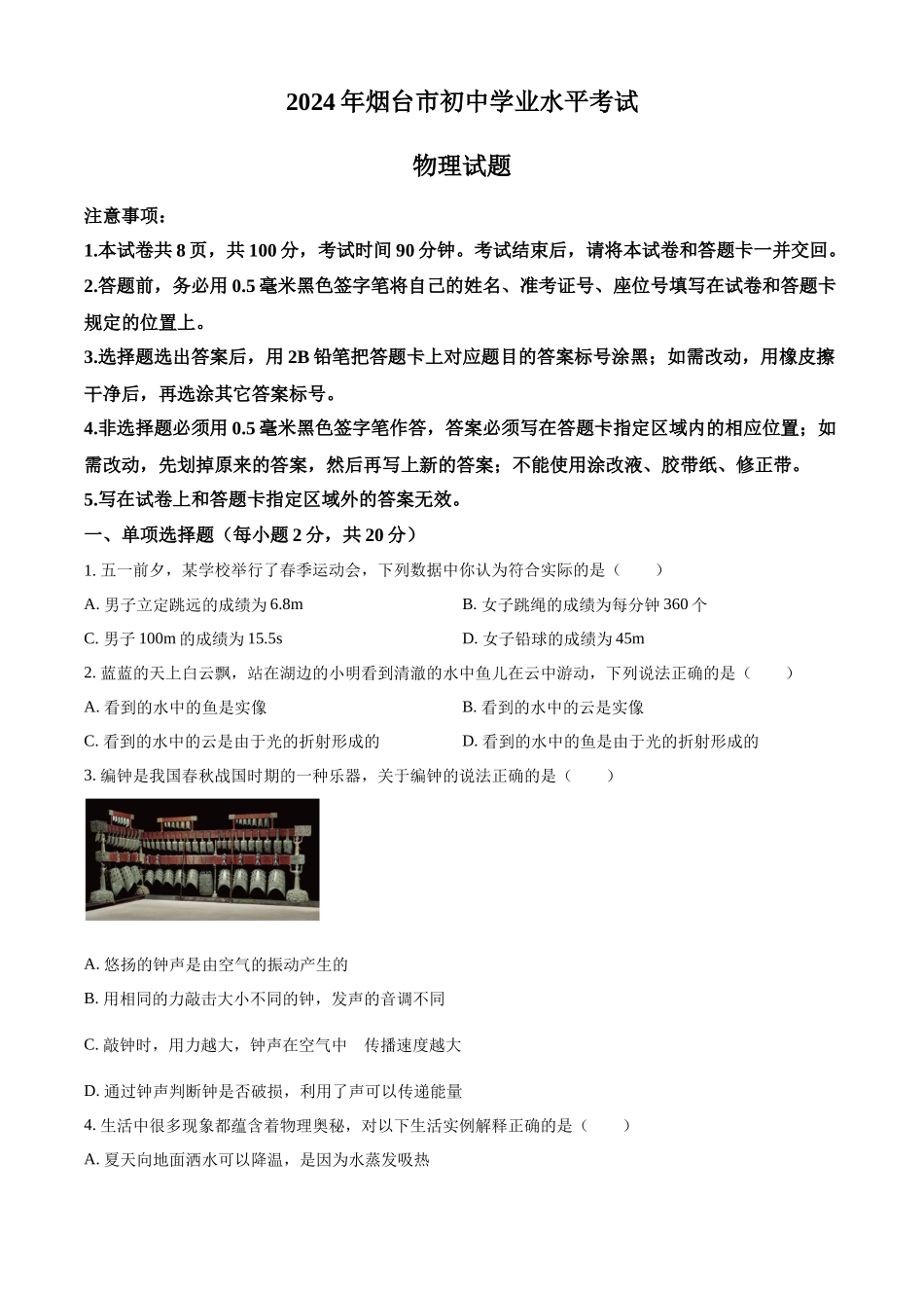 2024年山东省烟台市中考物理真题（原卷版）_第1页