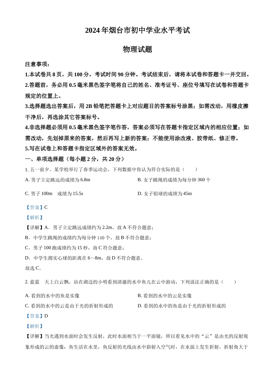 2024年山东省烟台市中考物理真题（解析版）_第1页