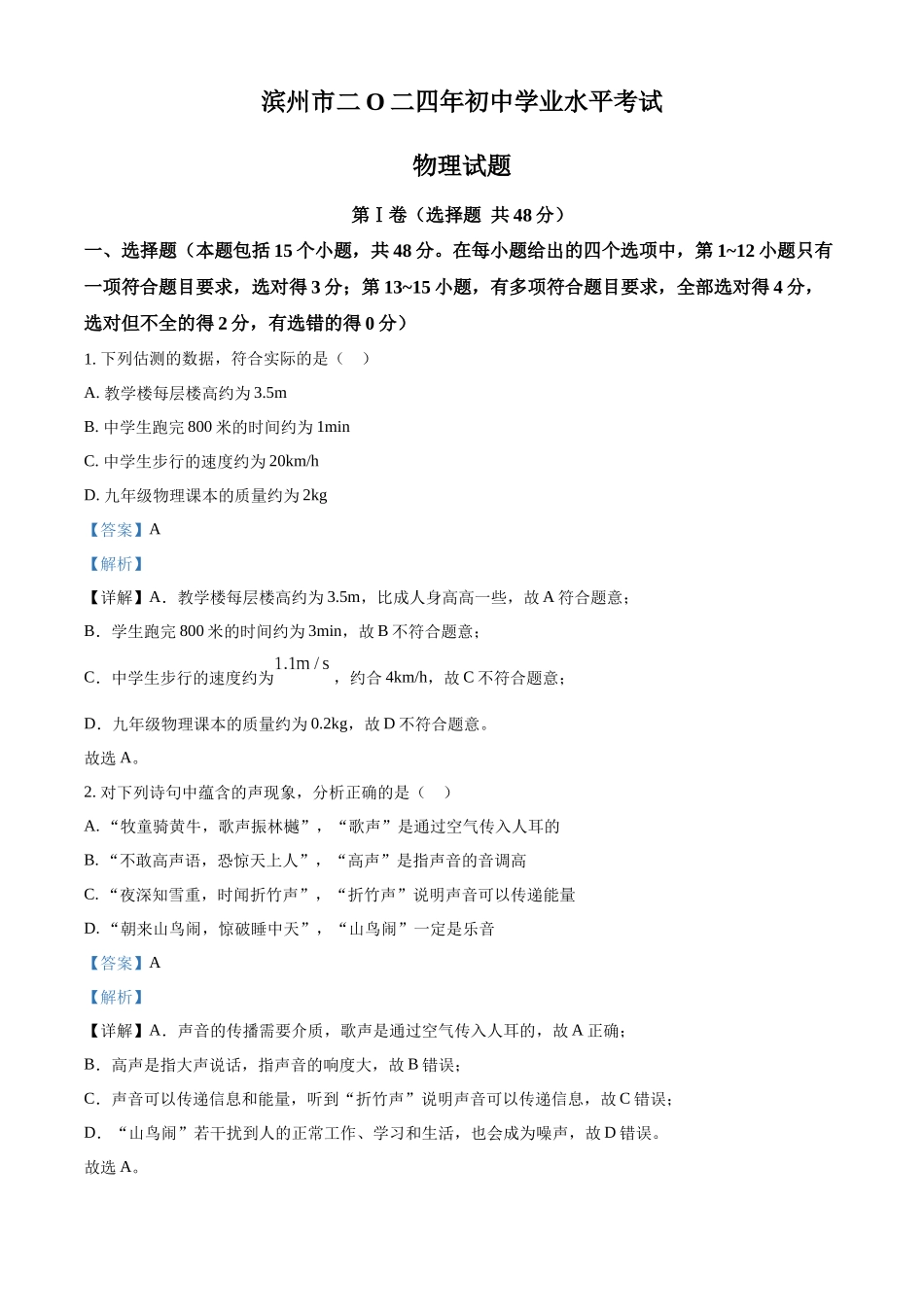 2024年山东省滨州市中考物理真题（解析版）_第1页