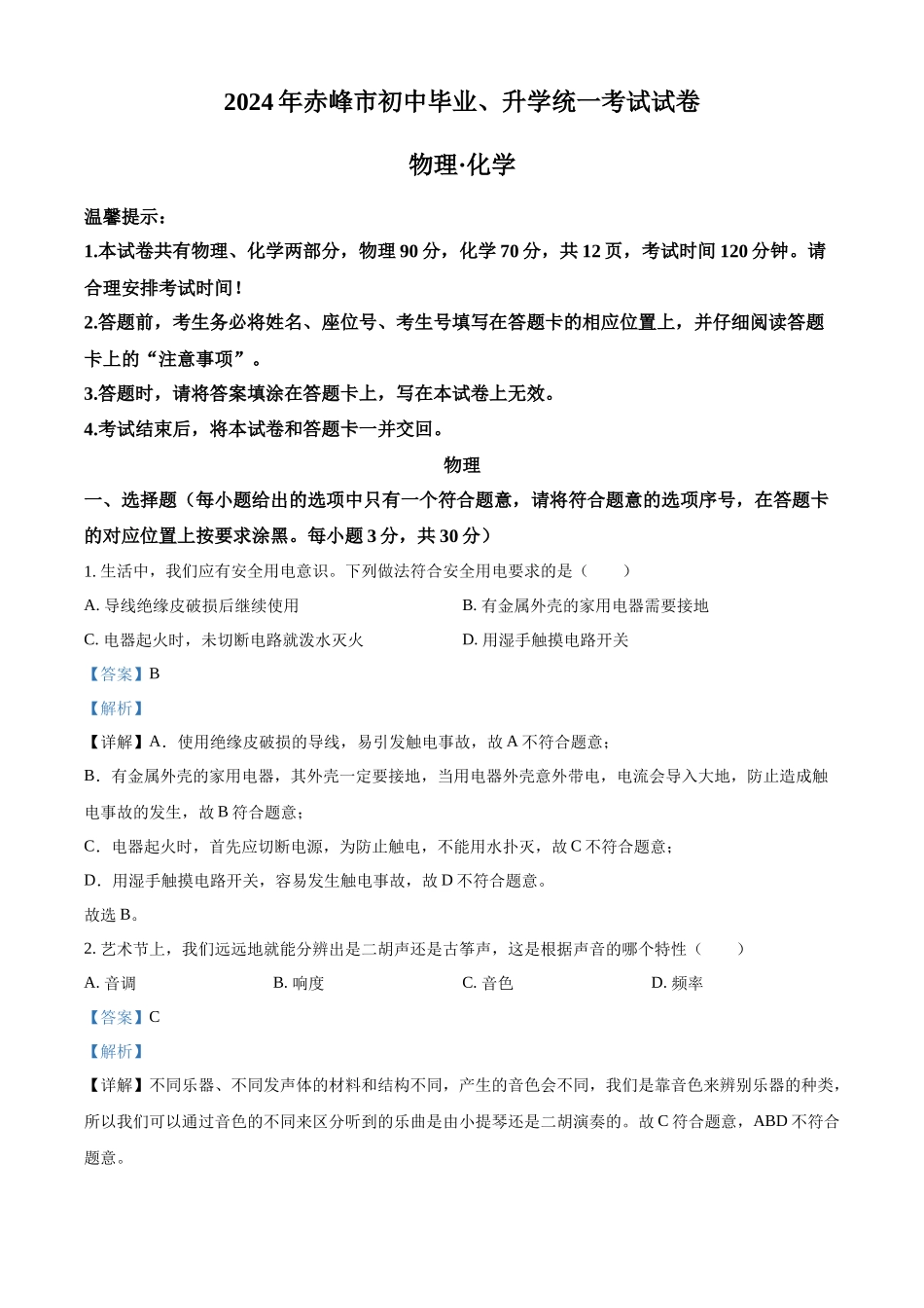 2024年内蒙古赤峰市中考物理真题（解析版）_第1页