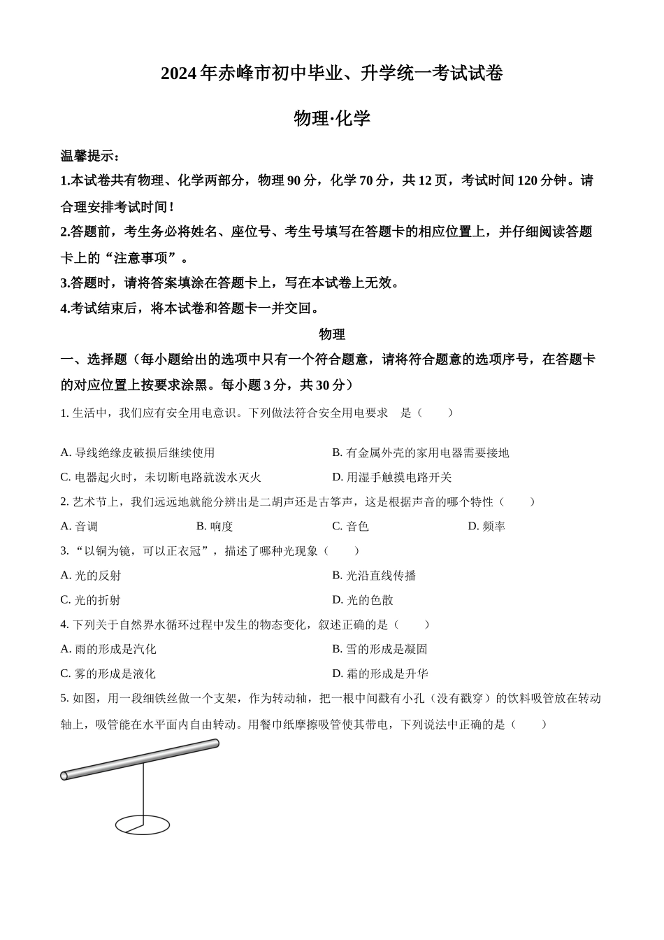 2024年内蒙古赤峰市中考物理真题（原卷版）_第1页