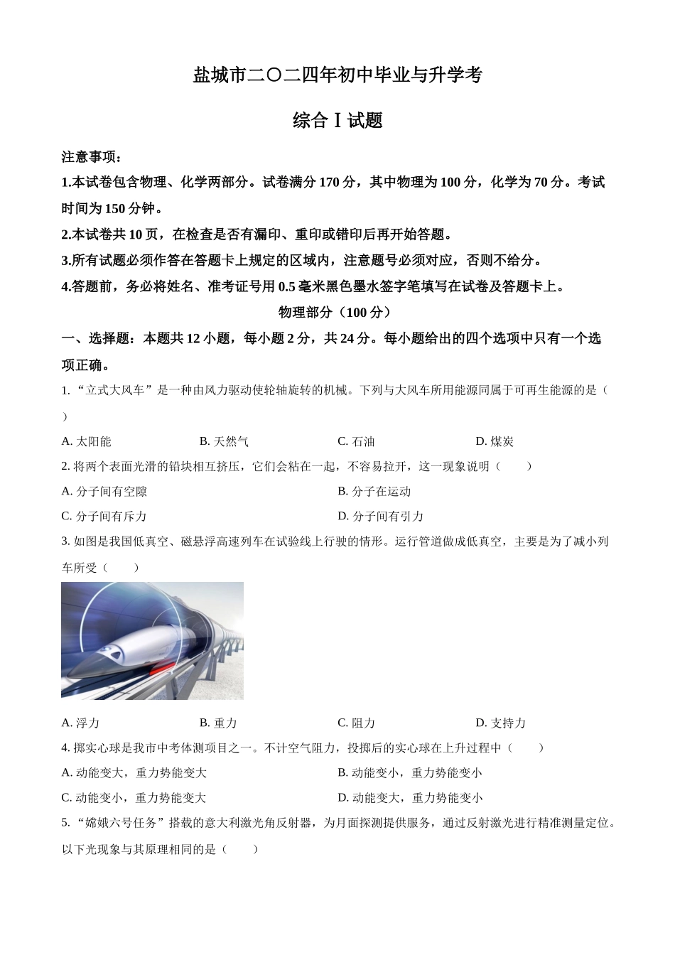 2024年江苏省盐城市中考物理真题（原卷版）_第1页