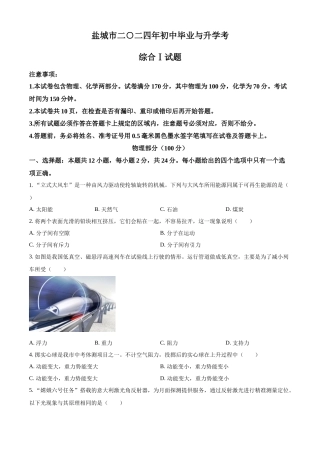 2024年江苏省盐城市中考物理真题（原卷版）