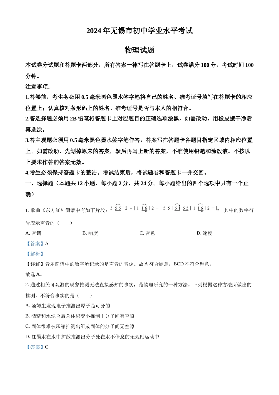 2024年江苏省无锡市中考物理真题（解析版）_第1页