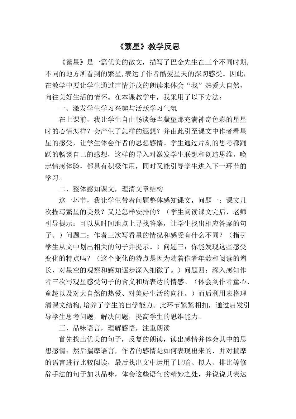 24统编版小学语文四年级上册-《繁星》教学反思_第1页