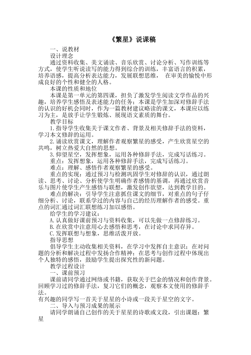 24统编版小学语文四年级上册-《繁星》说课稿_第1页
