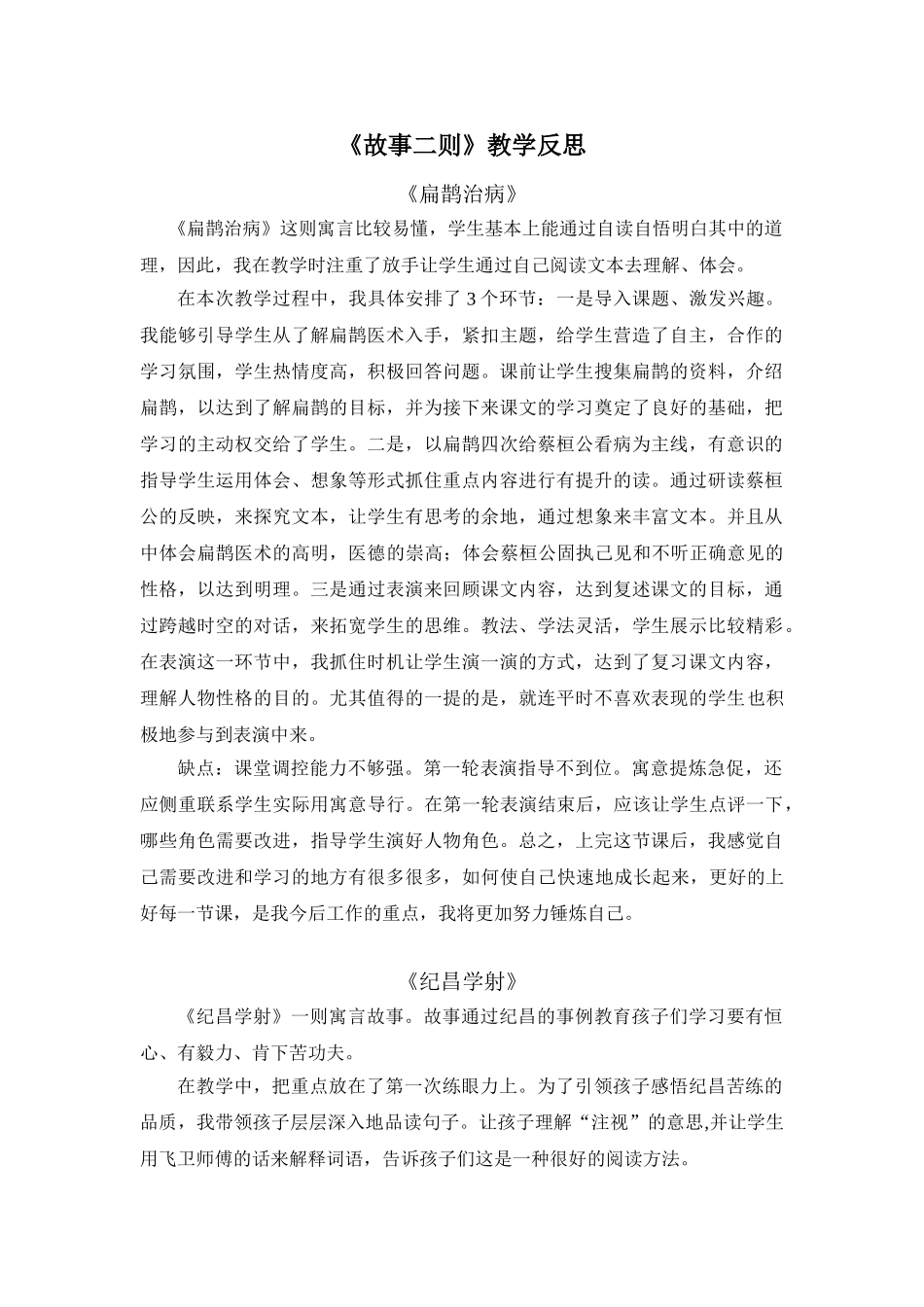24统编版小学语文四年级上册-《故事二则》教学反思_第1页