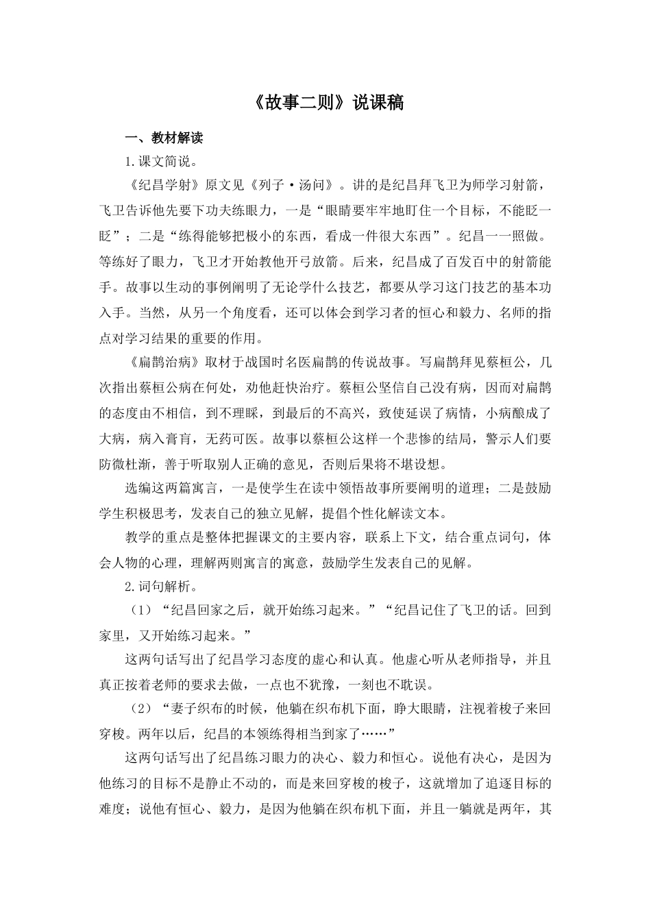 24统编版小学语文四年级上册-《故事二则》说课稿_第1页