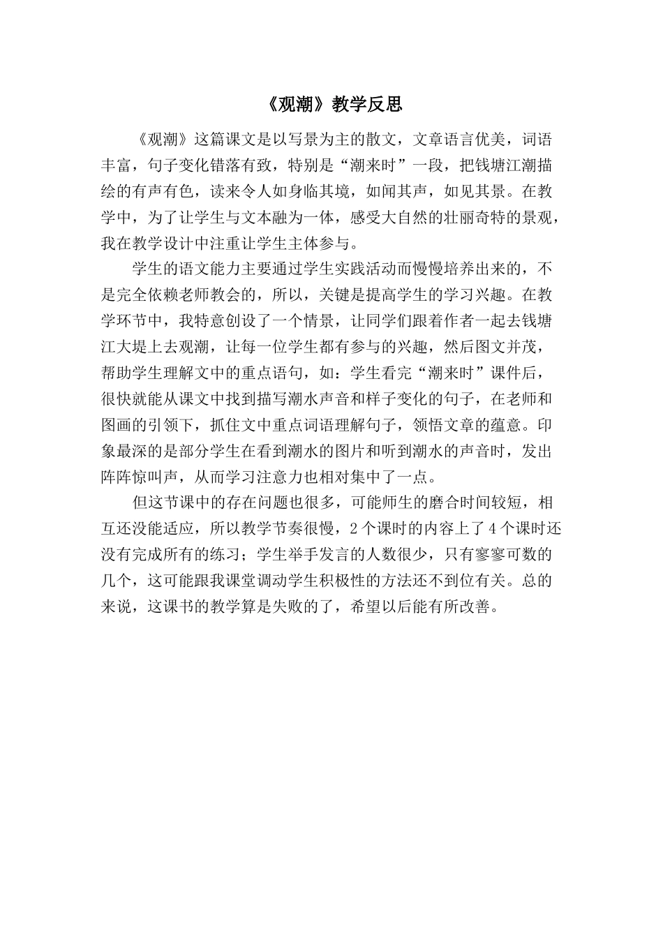 24统编版小学语文四年级上册-《观潮》教学反思_第1页