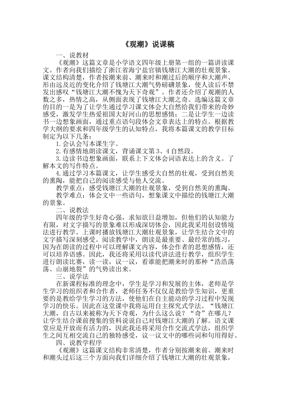24统编版小学语文四年级上册-《观潮》说课稿_第1页