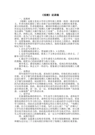 24统编版小学语文四年级上册-《观潮》说课稿