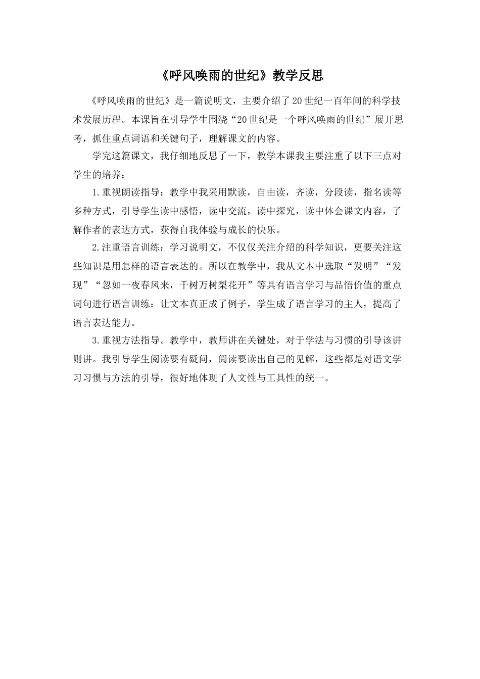 24统编版小学语文四年级上册-《呼风唤雨的世纪》教学反思_第1页