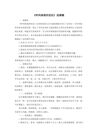 24统编版小学语文四年级上册-《呼风唤雨的世纪》说课稿