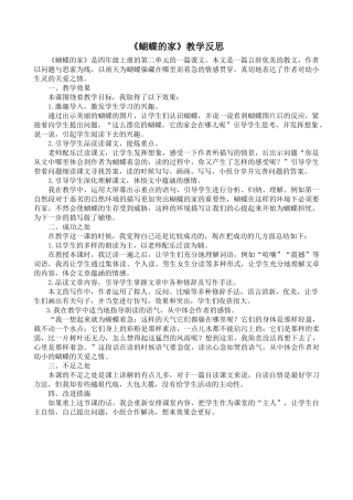 24统编版小学语文四年级上册-《蝴蝶的家》教学反思