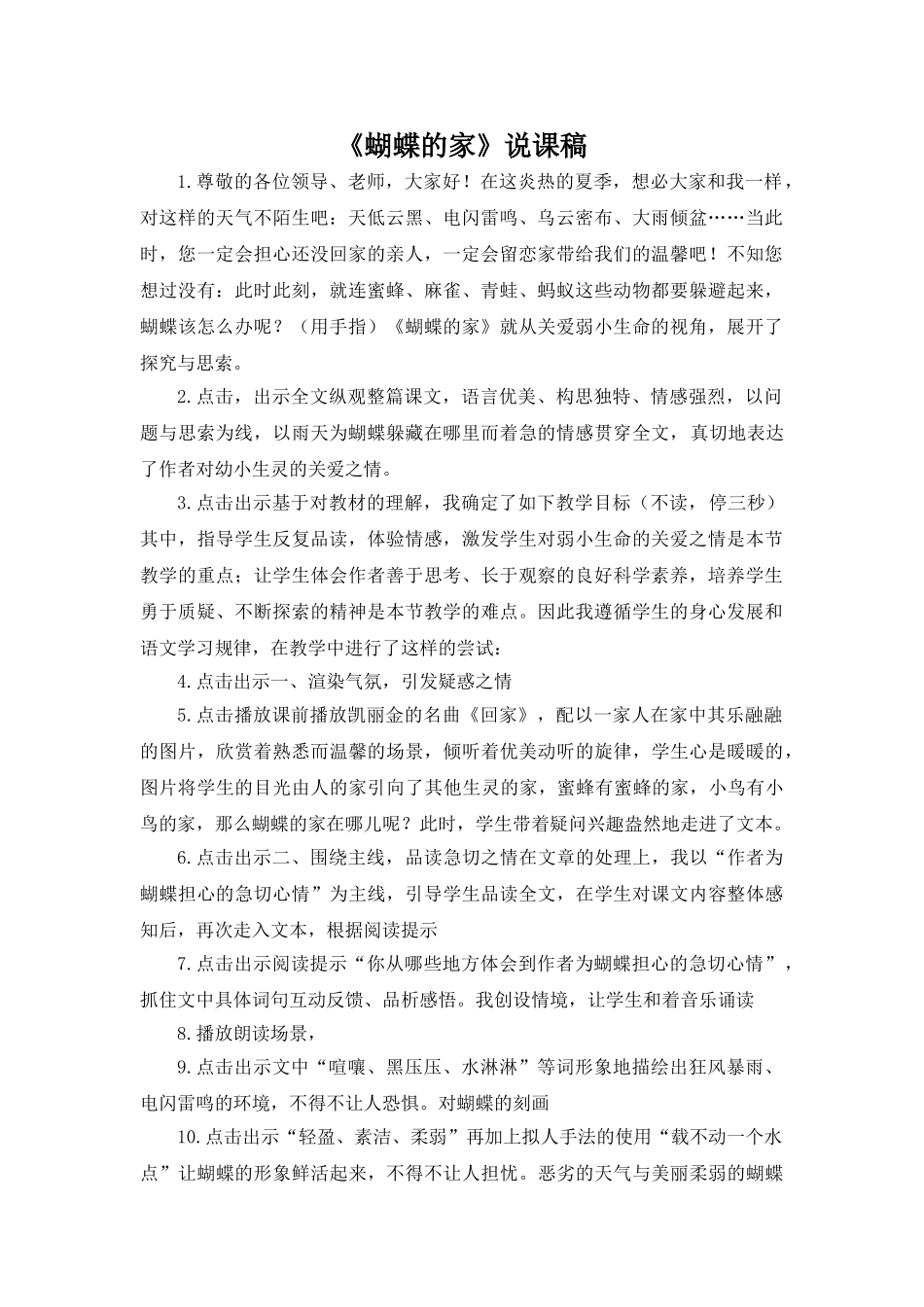 24统编版小学语文四年级上册-《蝴蝶的家》说课稿_第1页