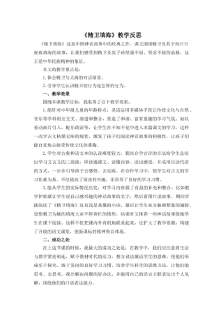 24统编版小学语文四年级上册-《精卫填海》教学反思
