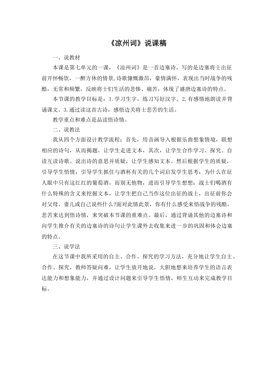 24统编版小学语文四年级上册-《凉州词》说课稿_第1页