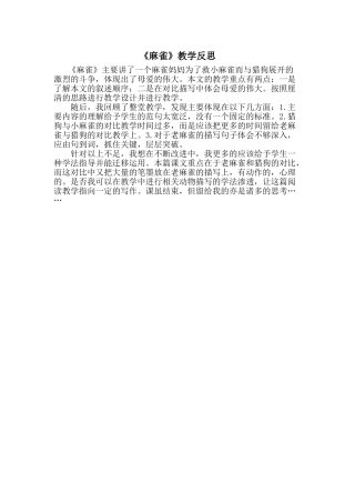 24统编版小学语文四年级上册-《麻雀》教学反思