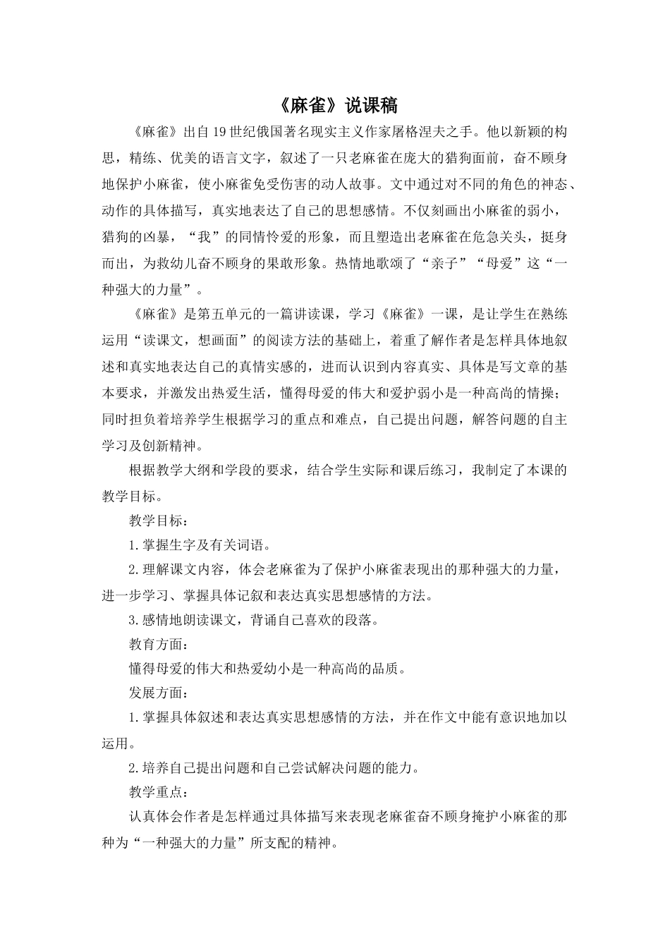 24统编版小学语文四年级上册-《麻雀》说课稿_第1页