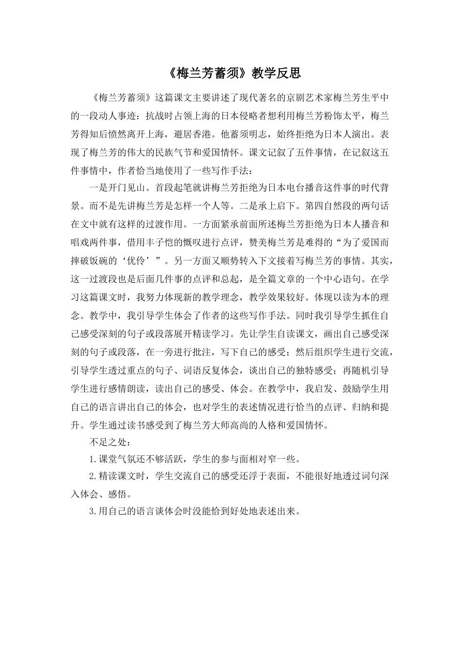 24统编版小学语文四年级上册-《梅兰芳蓄须》教学反思_第1页