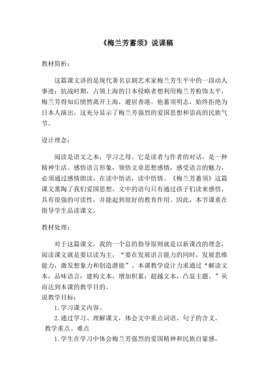 24统编版小学语文四年级上册-《梅兰芳蓄须》说课稿_第1页