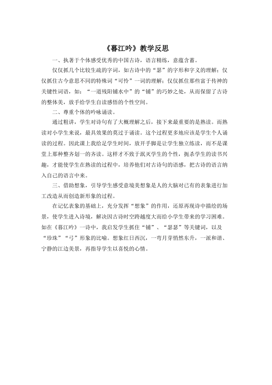 24统编版小学语文四年级上册-《暮江吟》教学反思_第1页