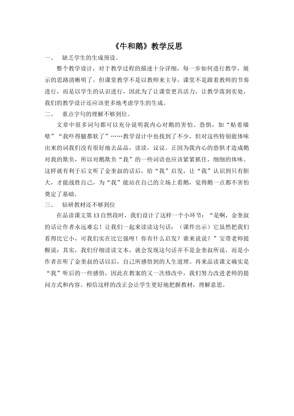 24统编版小学语文四年级上册-《牛和鹅》教学反思_第1页