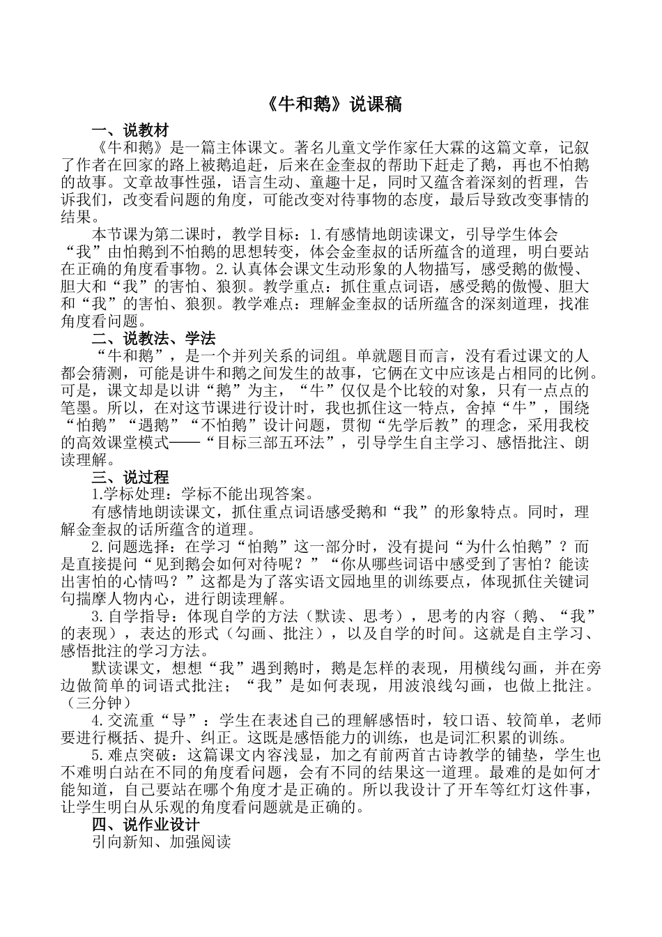 24统编版小学语文四年级上册-《牛和鹅》说课稿_第1页