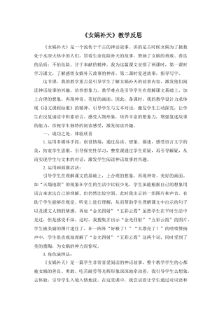 24统编版小学语文四年级上册-《女娲补天》教学反思