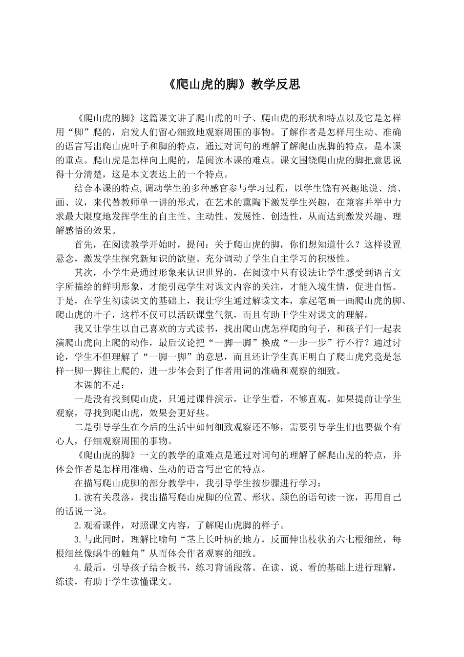 24统编版小学语文四年级上册-《爬山虎的脚》教学反思_第1页