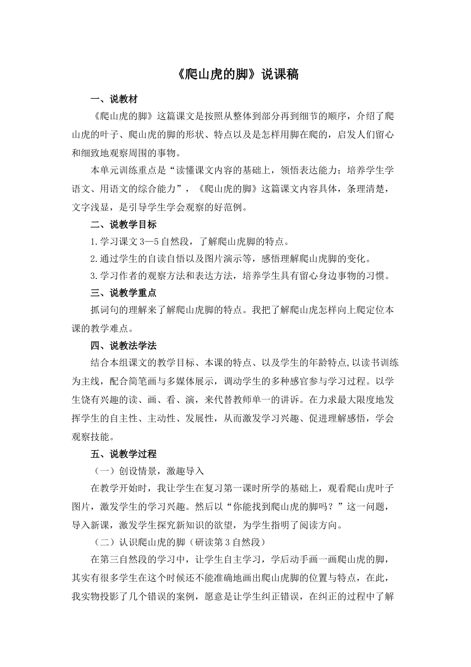 24统编版小学语文四年级上册-《爬山虎的脚》说课稿_第1页