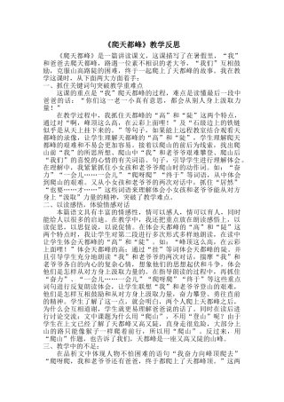 24统编版小学语文四年级上册-《爬天都峰》教学反思