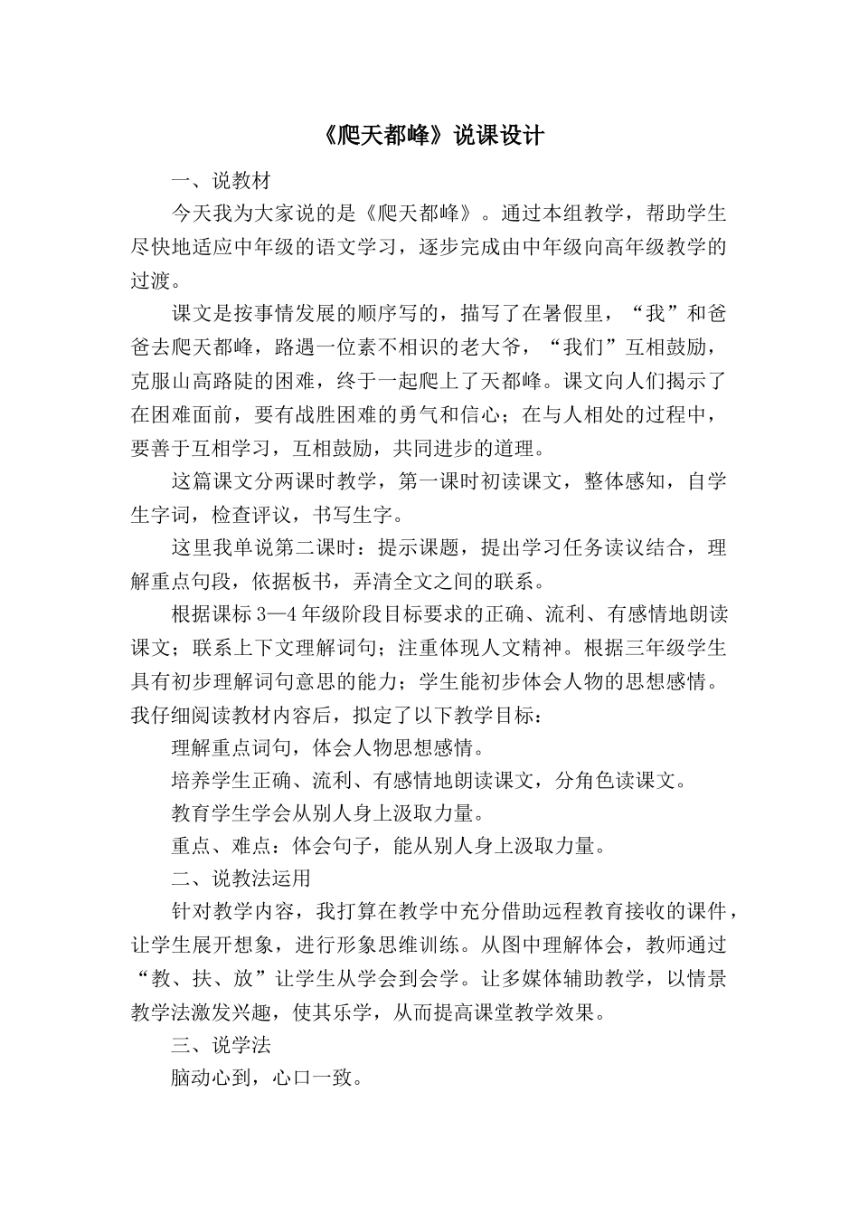 24统编版小学语文四年级上册-《爬天都峰》说课稿_第1页