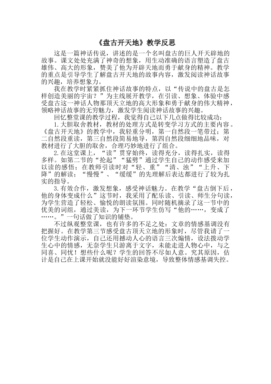 24统编版小学语文四年级上册-《盘古开天地》教学反思_第1页