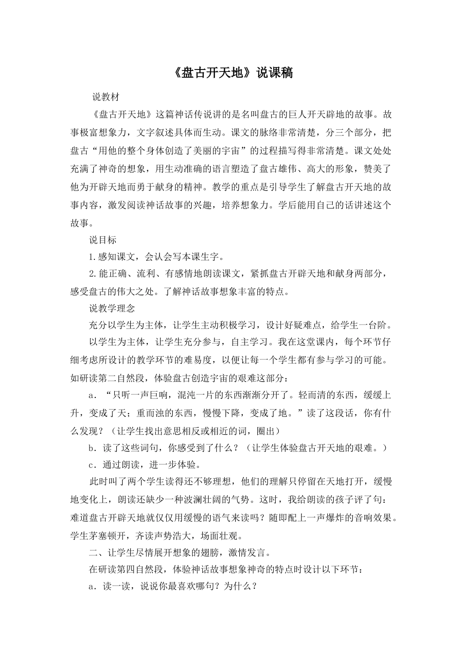 24统编版小学语文四年级上册-《盘古开天地》说课稿_第1页