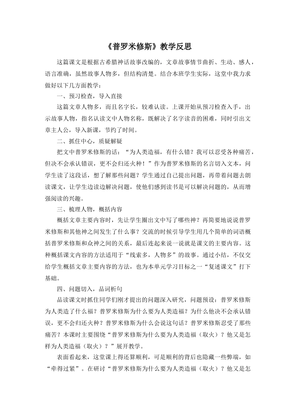 24统编版小学语文四年级上册-《普罗米修斯》教学反思_第1页