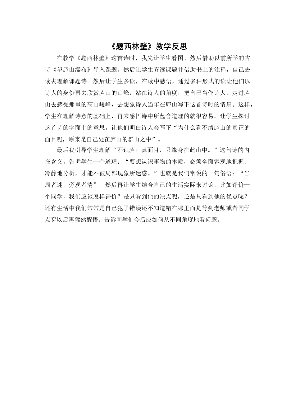 24统编版小学语文四年级上册-《题西林壁》教学反思_第1页