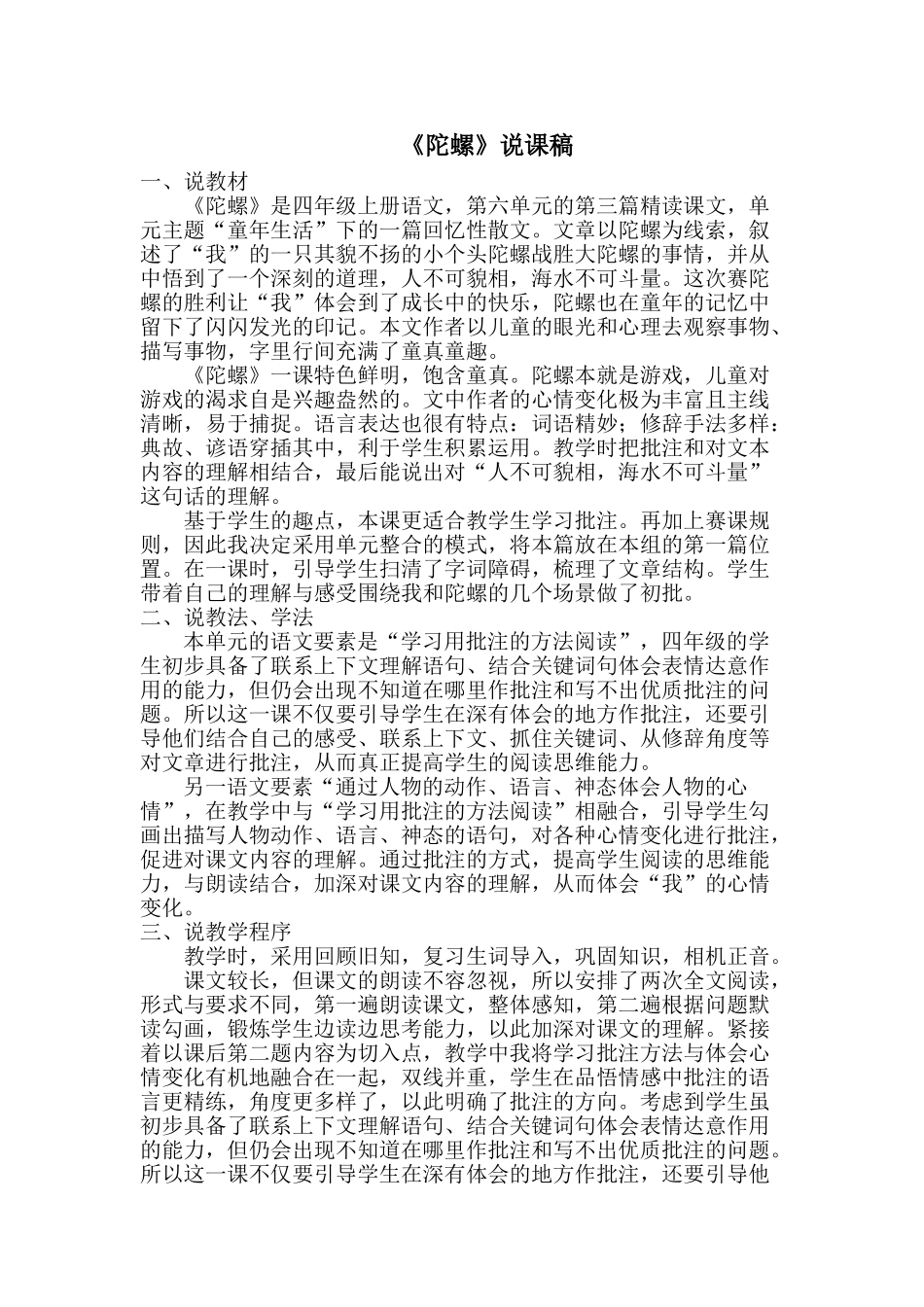24统编版小学语文四年级上册-《陀螺》说课稿_第1页