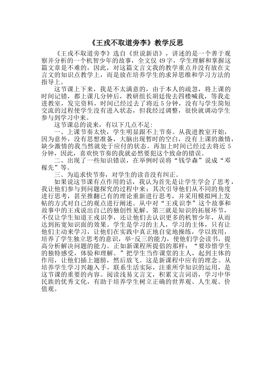 24统编版小学语文四年级上册-《王戎不取道旁李》教学反思_第1页