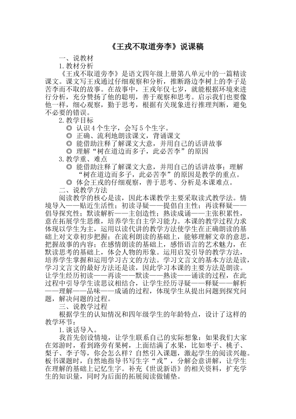 24统编版小学语文四年级上册-《王戎不取道旁李》说课稿_第1页