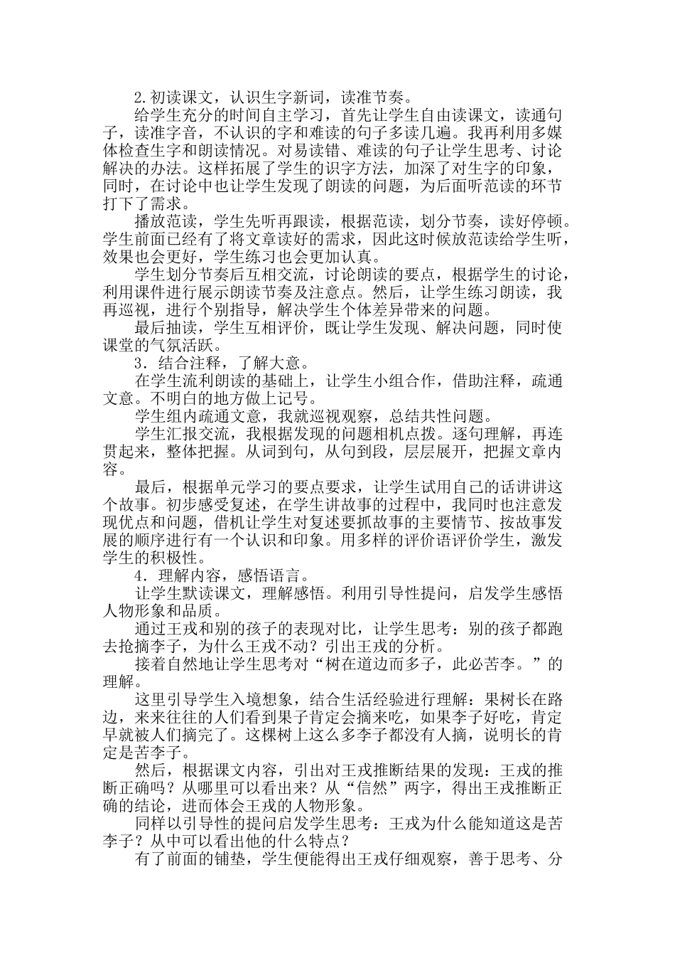 24统编版小学语文四年级上册-《王戎不取道旁李》说课稿_第2页