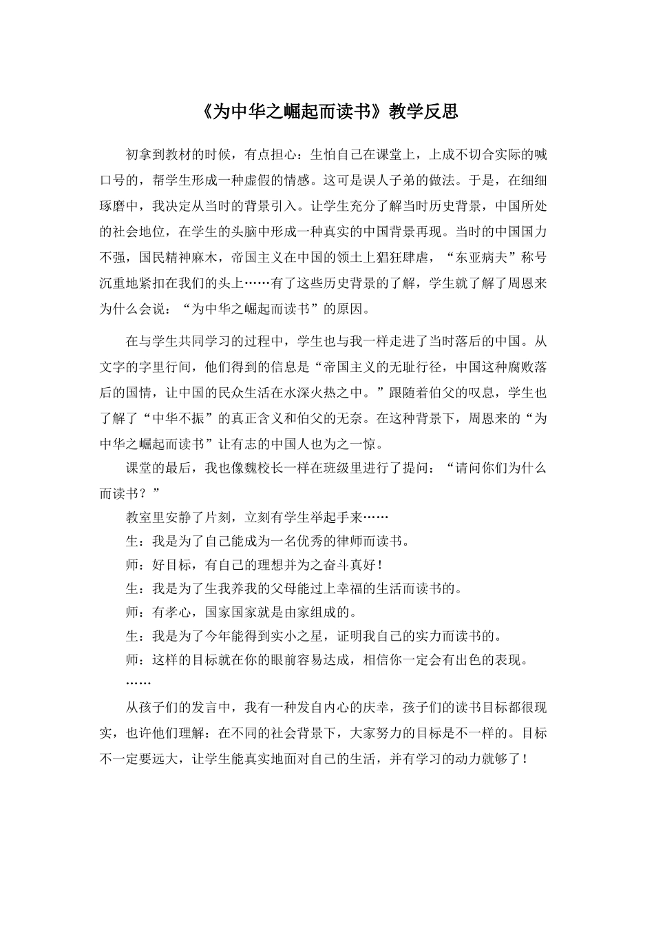 24统编版小学语文四年级上册-《为中华之崛起而读书》教学反思_第1页
