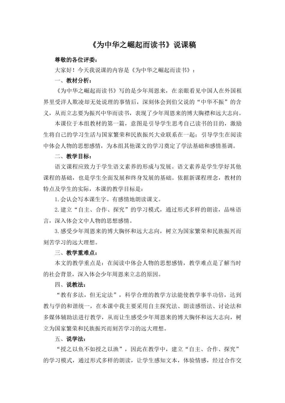 24统编版小学语文四年级上册-《为中华之崛起而读书》说课稿_第1页
