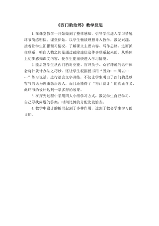 24统编版小学语文四年级上册-《西门豹治邺》教学反思