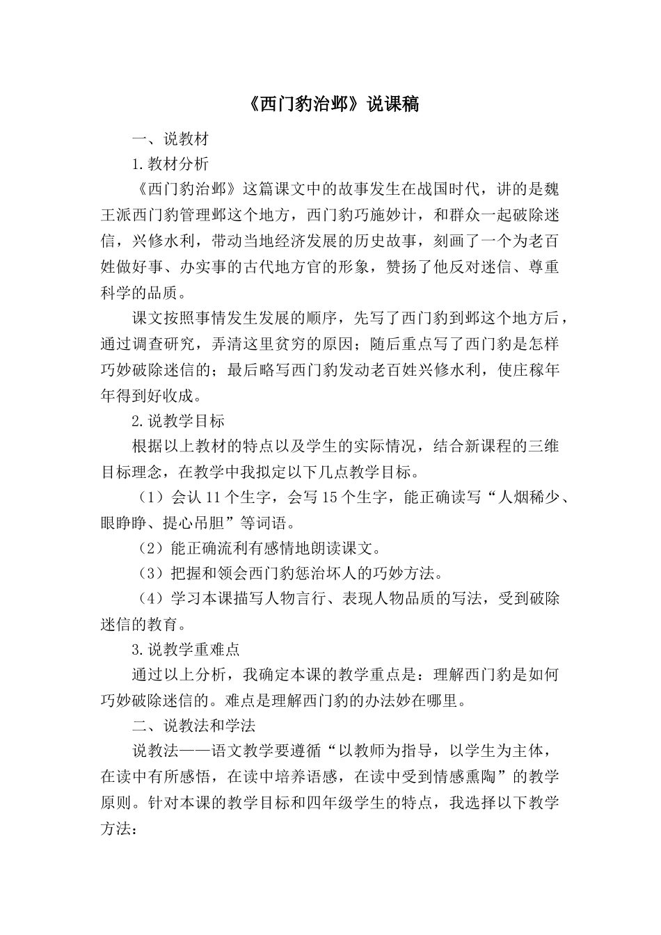 24统编版小学语文四年级上册-《西门豹治邺》说课稿_第1页